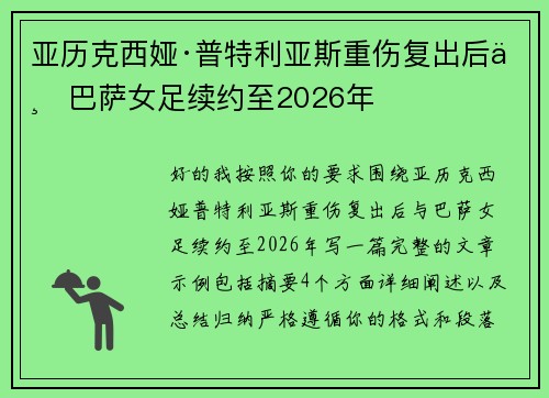 亚历克西娅·普特利亚斯重伤复出后与巴萨女足续约至2026年