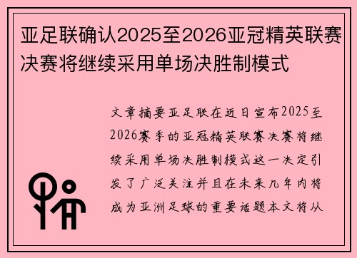亚足联确认2025至2026亚冠精英联赛决赛将继续采用单场决胜制模式