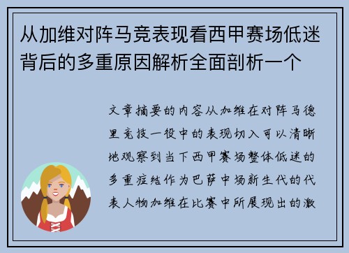 从加维对阵马竞表现看西甲赛场低迷背后的多重原因解析全面剖析一个