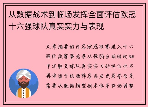 从数据战术到临场发挥全面评估欧冠十六强球队真实实力与表现
