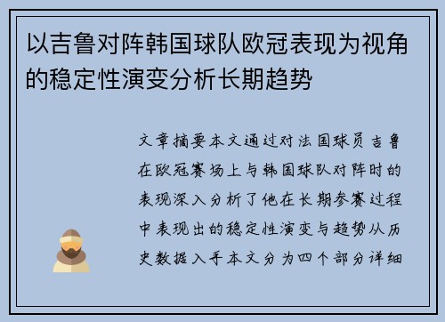 以吉鲁对阵韩国球队欧冠表现为视角的稳定性演变分析长期趋势