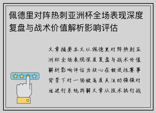 佩德里对阵热刺亚洲杯全场表现深度复盘与战术价值解析影响评估