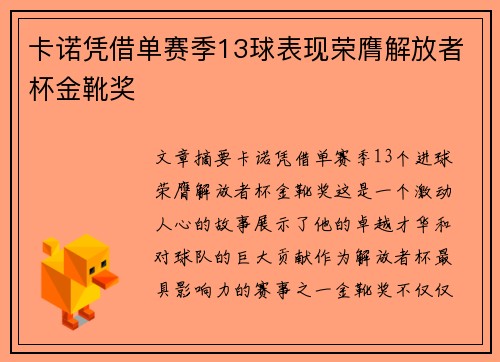 卡诺凭借单赛季13球表现荣膺解放者杯金靴奖