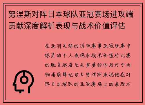 努涅斯对阵日本球队亚冠赛场进攻端贡献深度解析表现与战术价值评估