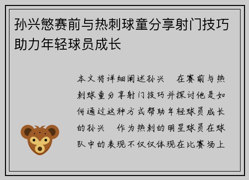 孙兴慜赛前与热刺球童分享射门技巧助力年轻球员成长