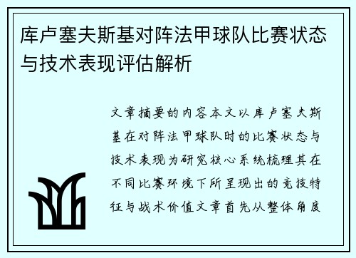 库卢塞夫斯基对阵法甲球队比赛状态与技术表现评估解析