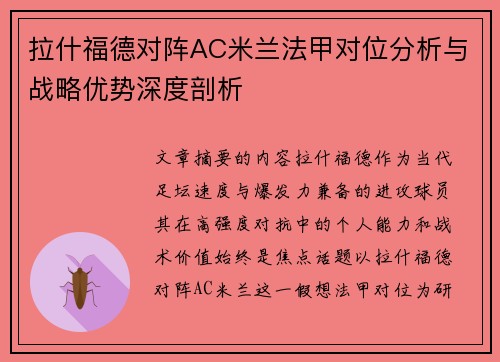 拉什福德对阵AC米兰法甲对位分析与战略优势深度剖析