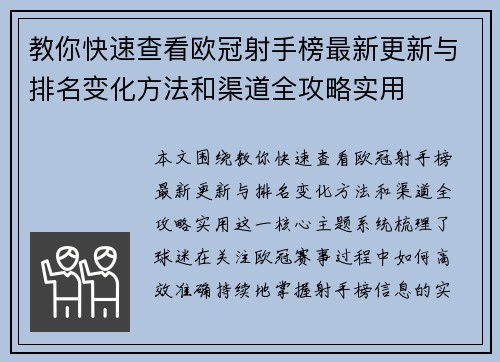 教你快速查看欧冠射手榜最新更新与排名变化方法和渠道全攻略实用