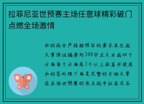 拉菲尼亚世预赛主场任意球精彩破门点燃全场激情