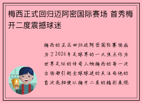 梅西正式回归迈阿密国际赛场 首秀梅开二度震撼球迷