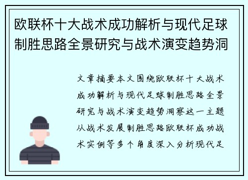 欧联杯十大战术成功解析与现代足球制胜思路全景研究与战术演变趋势洞察