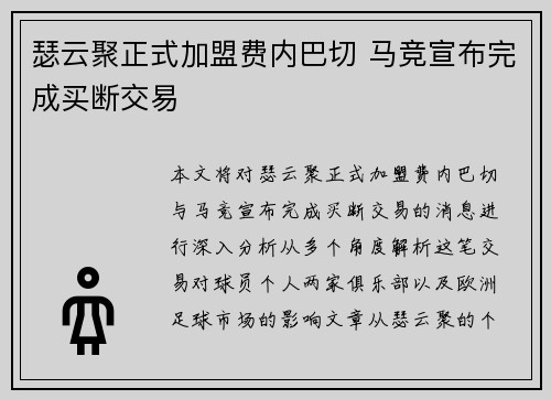 瑟云聚正式加盟费内巴切 马竞宣布完成买断交易