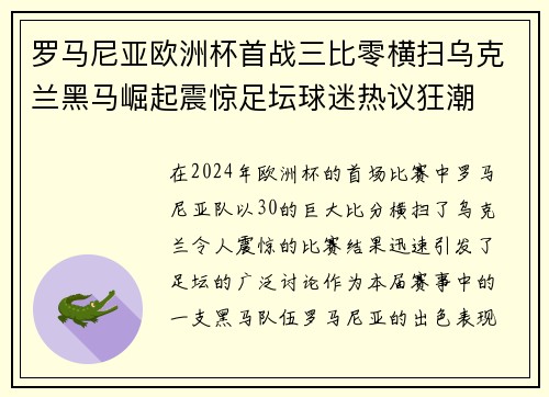 罗马尼亚欧洲杯首战三比零横扫乌克兰黑马崛起震惊足坛球迷热议狂潮