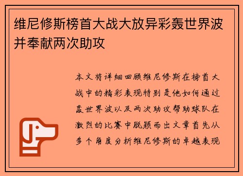 维尼修斯榜首大战大放异彩轰世界波并奉献两次助攻