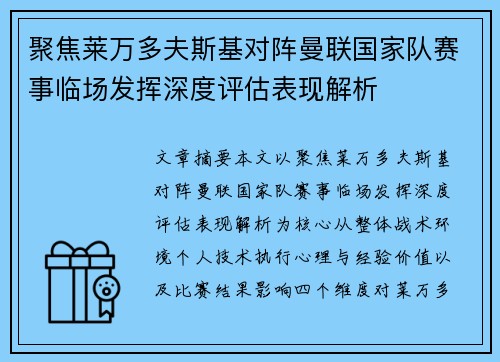 聚焦莱万多夫斯基对阵曼联国家队赛事临场发挥深度评估表现解析