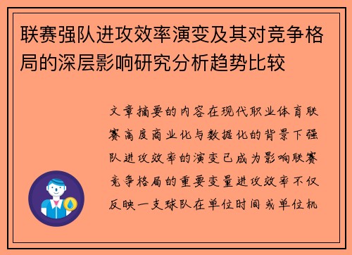 联赛强队进攻效率演变及其对竞争格局的深层影响研究分析趋势比较