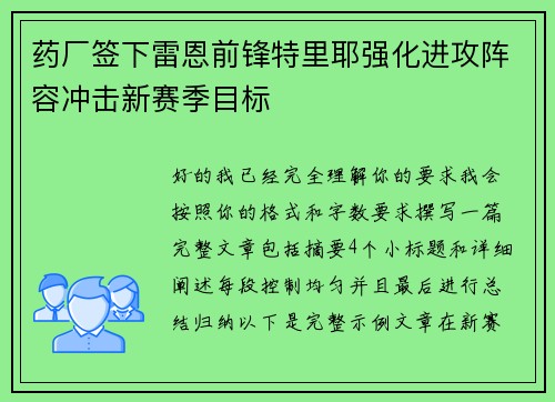 药厂签下雷恩前锋特里耶强化进攻阵容冲击新赛季目标