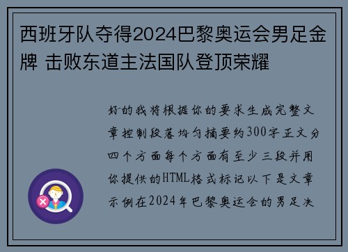 西班牙队夺得2024巴黎奥运会男足金牌 击败东道主法国队登顶荣耀