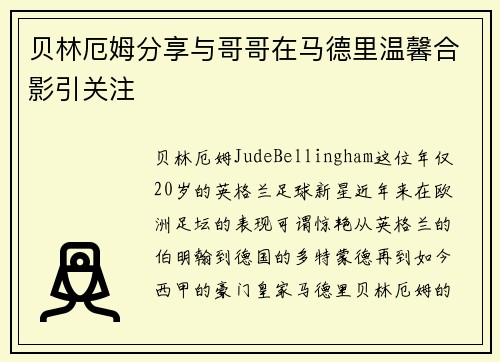贝林厄姆分享与哥哥在马德里温馨合影引关注