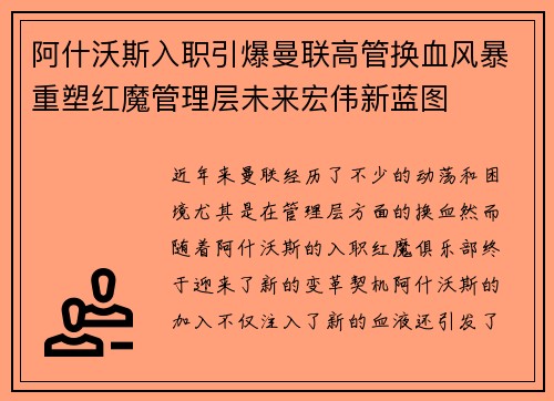 阿什沃斯入职引爆曼联高管换血风暴重塑红魔管理层未来宏伟新蓝图