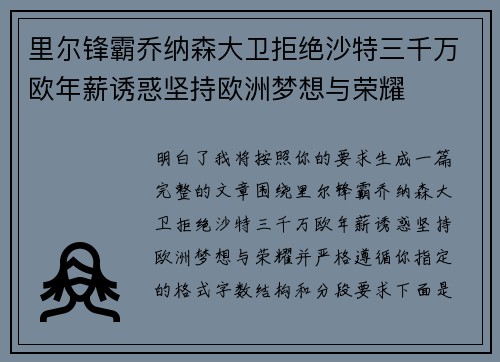 里尔锋霸乔纳森大卫拒绝沙特三千万欧年薪诱惑坚持欧洲梦想与荣耀