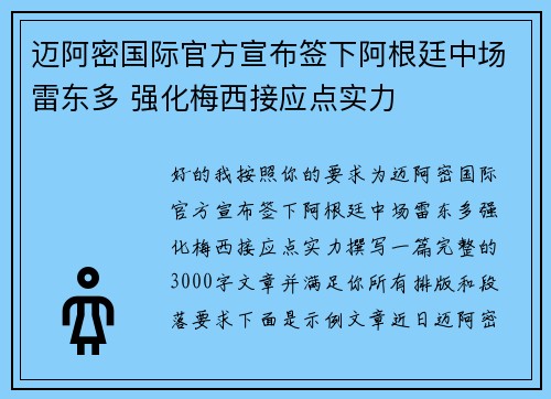 迈阿密国际官方宣布签下阿根廷中场雷东多 强化梅西接应点实力