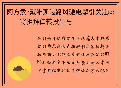 阿方索·戴维斯边路风驰电掣引关注或将拒拜仁转投皇马