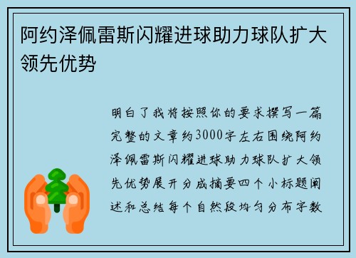 阿约泽佩雷斯闪耀进球助力球队扩大领先优势