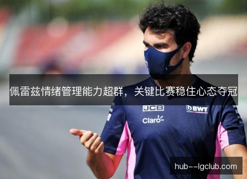 佩雷兹情绪管理能力超群，关键比赛稳住心态夺冠